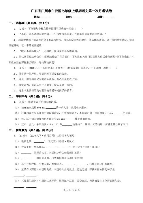 广东省广州市白云区七年级上学期语文第一次月考试卷