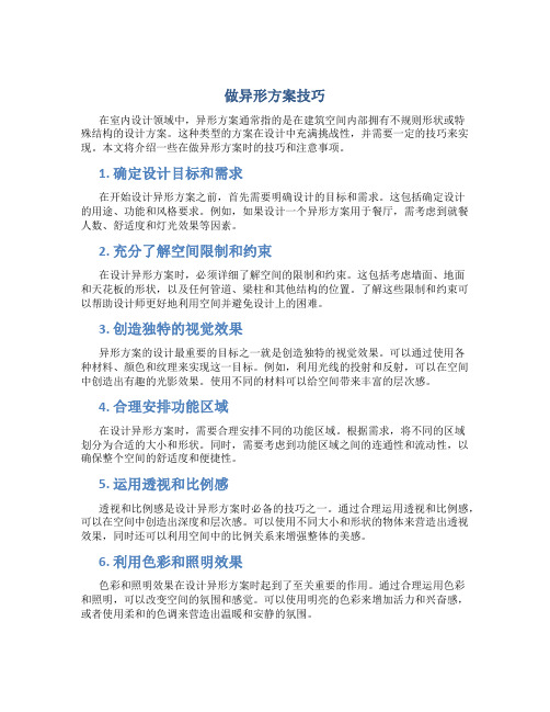 做异形方案技巧图片