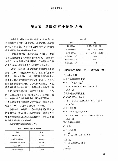 第五节玻璃熔窑小炉钢结构