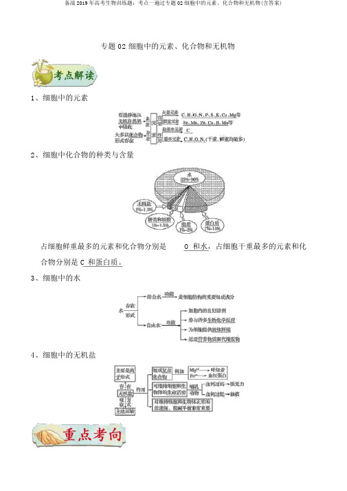 备战2019年高考生物训练题：考点一遍过专题02细胞中的元素、化合物和无机物(含答案)