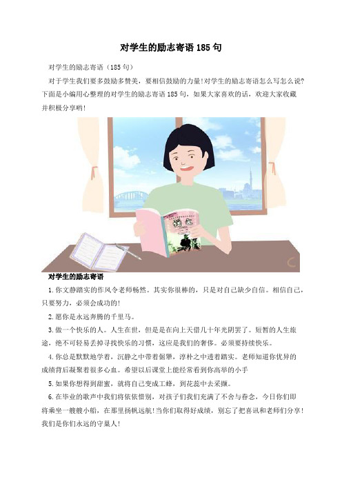 对学生的励志寄语185句