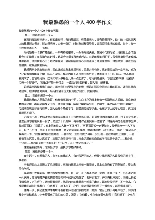 我最熟悉的一个人400字作文五篇