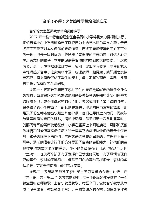 音乐（心得）之竖笛教学带给我的启示