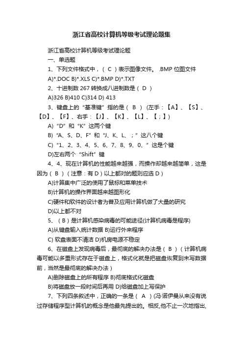 浙江省高校计算机等级考试理论题集