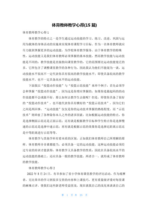 体育教师教学心得(15篇)