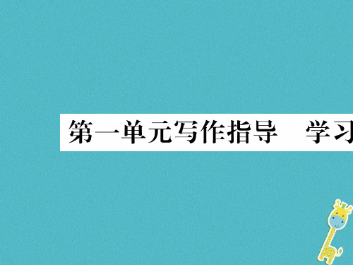 2018年八年级语文下第一单元写作指导学习仿写课件新人教版完美版