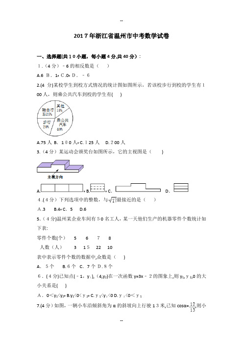 年浙江省温州市中考数学试卷(含解析)