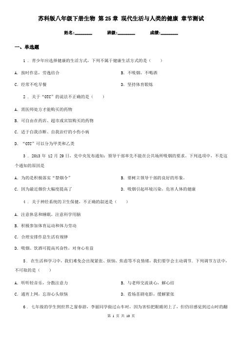 苏科版八年级下册生物 第25章 现代生活与人类的健康 章节测试