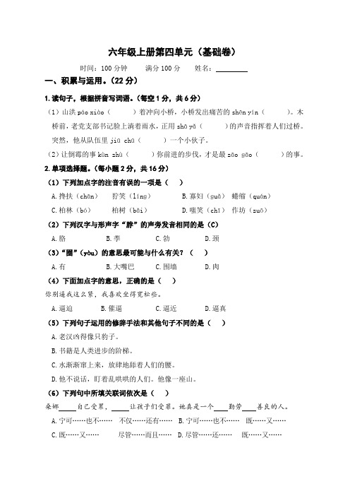 六年级上册语文第四单元基础卷 (含答案)