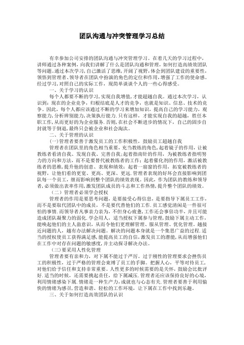 团队沟通与冲突管理学习总结(企业管理)