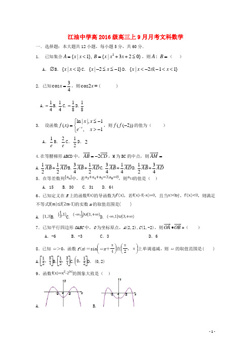 四川省绵阳市江油中学高三数学9月月考试卷文