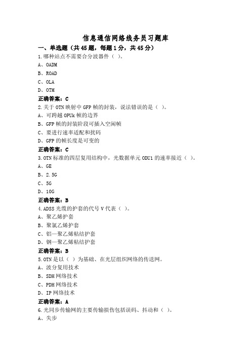 信息通信网络线务员习题库