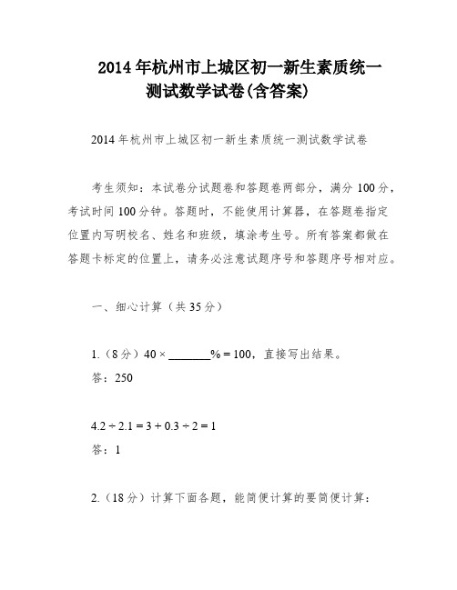 2014年杭州市上城区初一新生素质统一测试数学试卷(含答案)