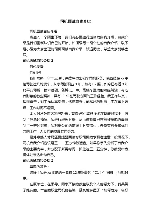 司机面试自我介绍