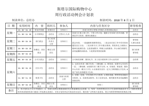 周行政例会计划表