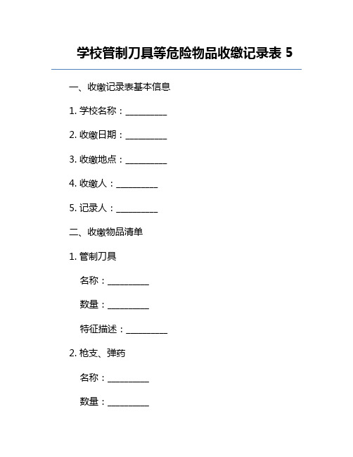 学校管制刀具等危险物品收缴记录表5