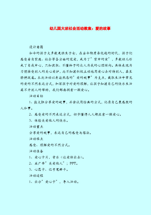 幼儿园大班社会活动教案：爱的故事-2019最新幼儿园大班教案