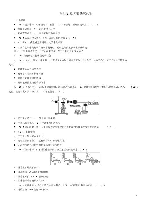 河北专版2018届中考化学复习第一编教材知识梳理篇模块一身边的化学物质课时2碳和碳的氧化物练习