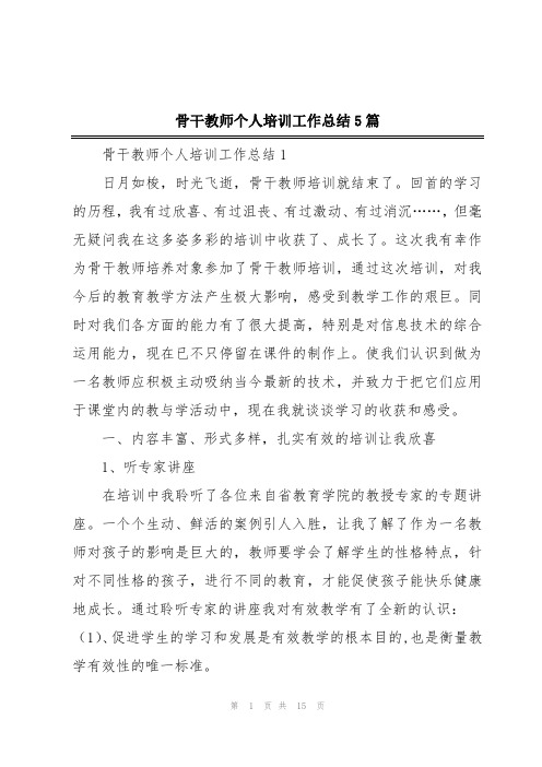 骨干教师个人培训工作总结5篇