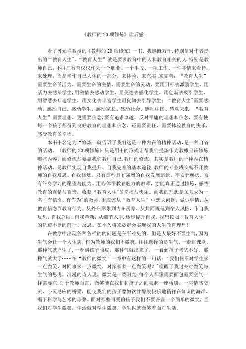 《教师的20项修炼》读后感