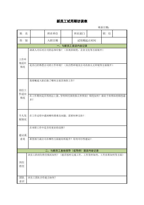 新员工试用期访谈表