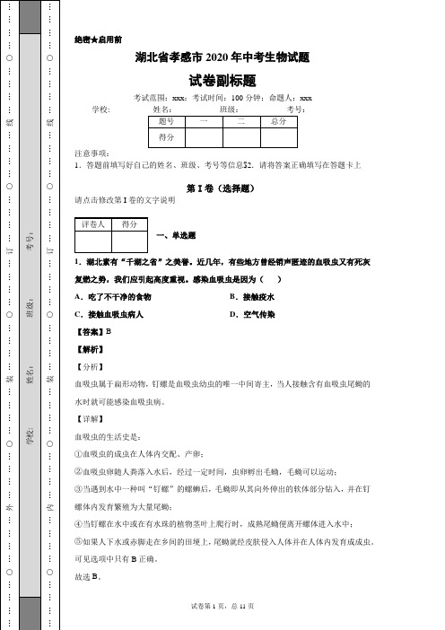 湖北省孝感市2020年中考生物试题