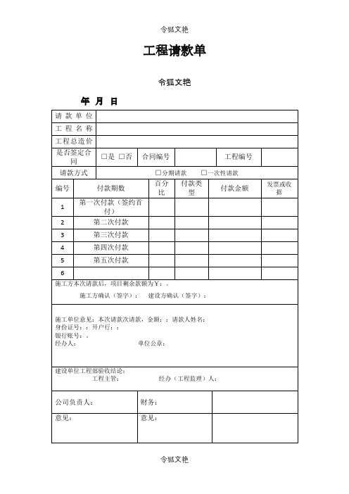 工程请款单模板之令狐文艳创作