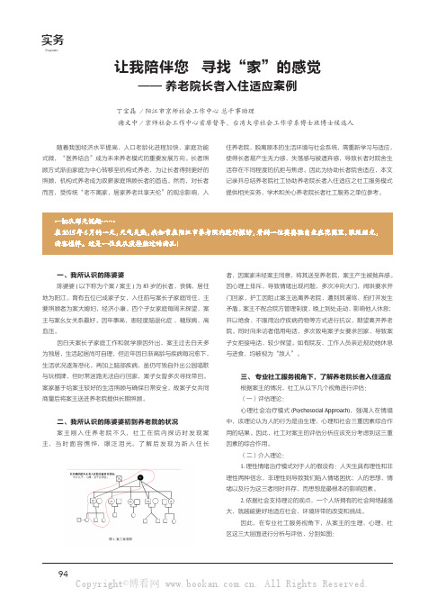 让我陪伴您寻找“家”的感觉——养老院长者入住适应案例