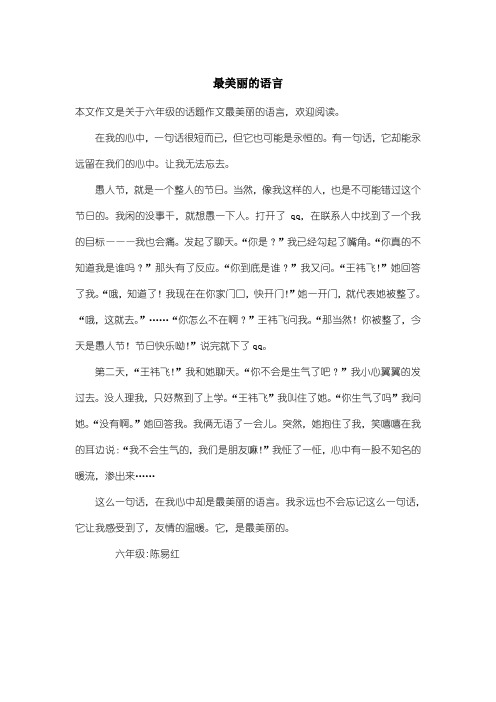 小学六年级话题作文：最美丽的语言