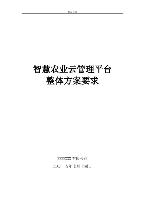 智慧农业整体需求方案