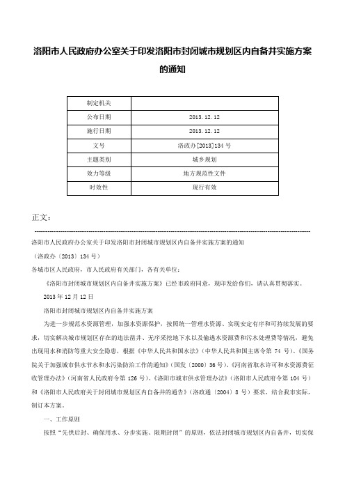 洛阳市人民政府办公室关于印发洛阳市封闭城市规划区内自备井实施方案的通知-洛政办[2013]134号