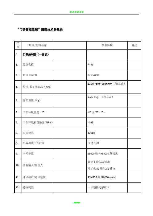 门禁一卡通技术参数表