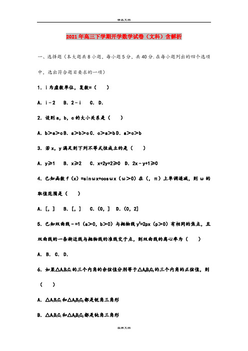 2021年高三下学期开学数学试卷(文科)含解析