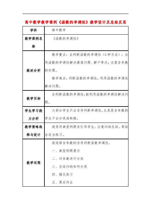 高中数学教学课例《函数的单调性》课程思政核心素养教学设计及总结反思