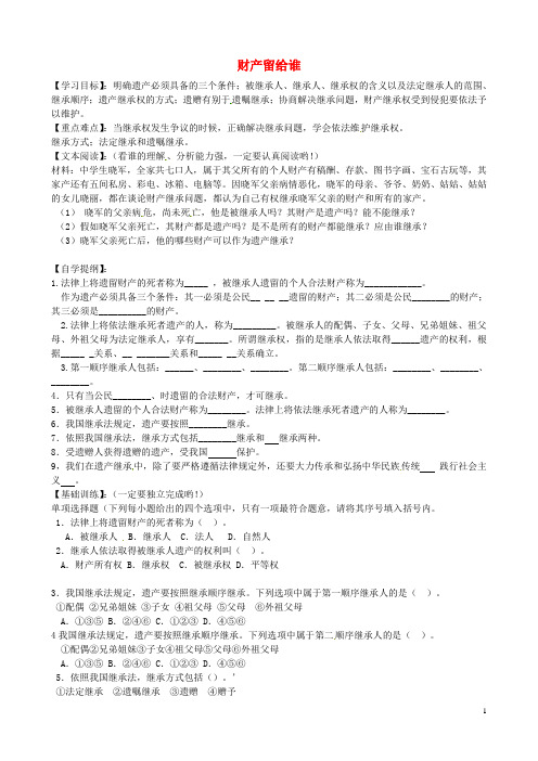 八年级政治下册 第七课 第2框 财产留给谁学案(无答案) 新人教版