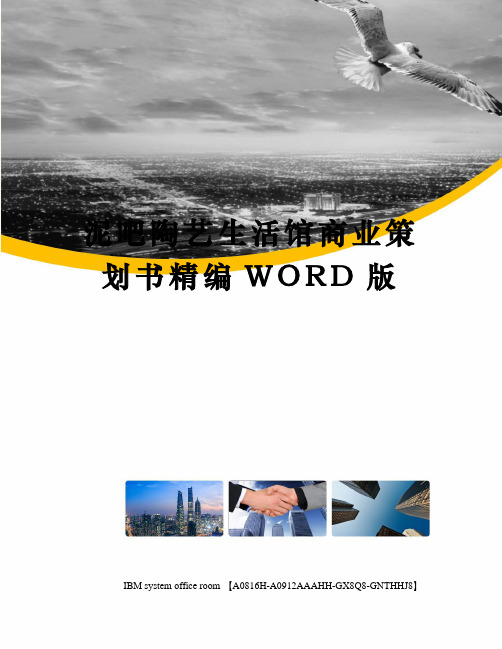 泥吧陶艺生活馆商业策划书精编WORD版