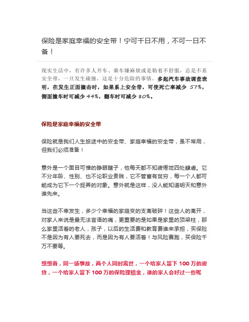 保险是家庭幸福的安全带!宁可千日不用,不可一日不备!