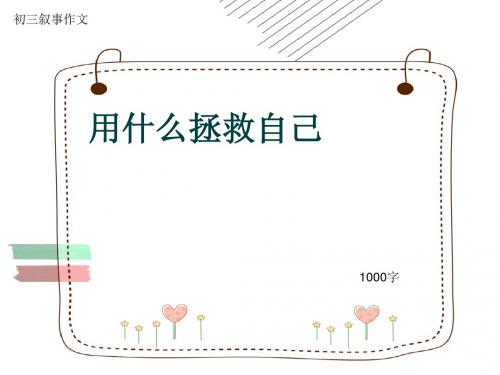 初三叙事作文《用什么拯救自己》1000字(共12页PPT)