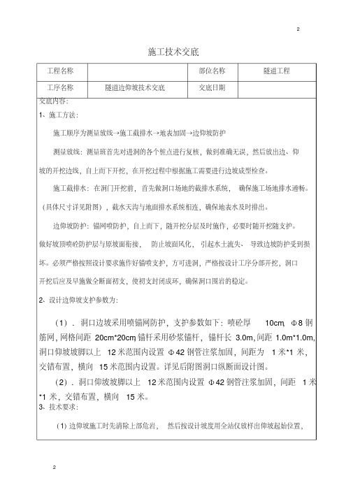 隧道边仰坡技术交底.pdf