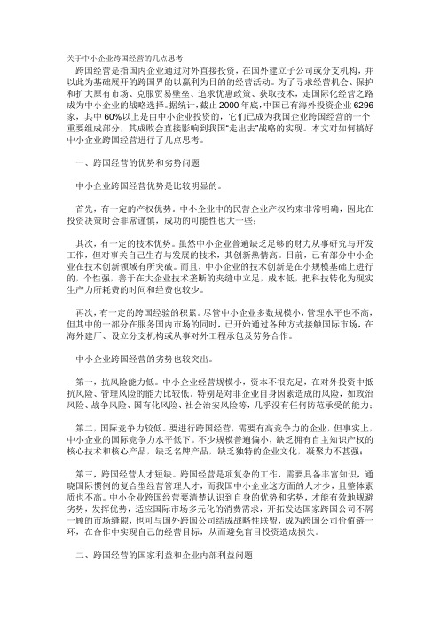 关于中小企业跨国经营的几点思考