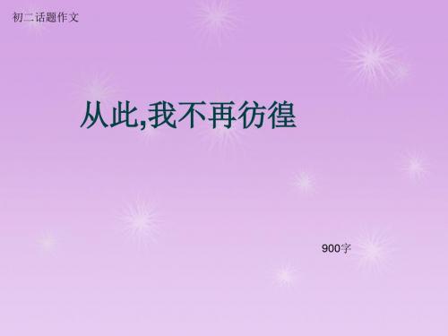 初二话题作文《从此,我不再彷徨》900字(总11页PPT)