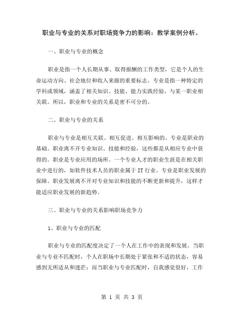 职业与专业的关系对职场竞争力的影响：教学案例分析