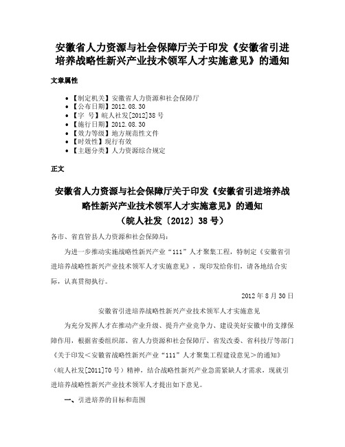 安徽省人力资源与社会保障厅关于印发《安徽省引进培养战略性新兴产业技术领军人才实施意见》的通知