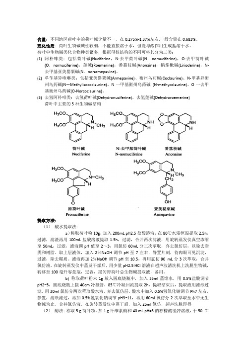 荷叶中生物碱提取设计方案