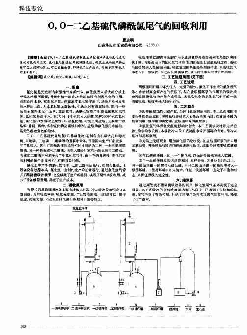 O,O-二乙基硫代磷酰氯尾气的回收利用