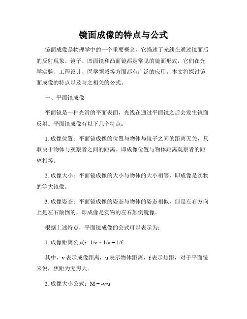 镜面成像的特点与公式