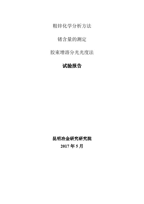 粗锌 第9部分锗测定分析实验报告