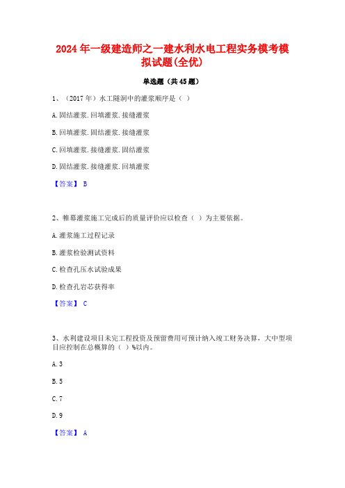 2024年一级建造师之一建水利水电工程实务模考模拟试题(全优)