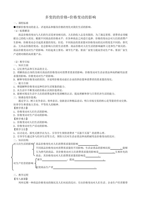 高中政治多变的的价格 价格变动的影响教案 新课标 人教版 必修1