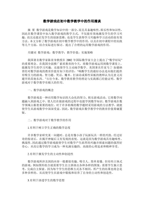 数学游戏在初中数学教学中的作用漫谈